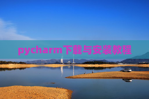 pycharm下载与安装教程 pycharm下载与安装教程